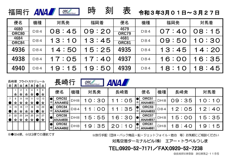 フライト情報 対馬やまねこ空港 フライト情報 対馬やまねこ空港